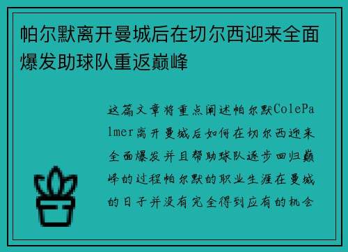 帕尔默离开曼城后在切尔西迎来全面爆发助球队重返巅峰