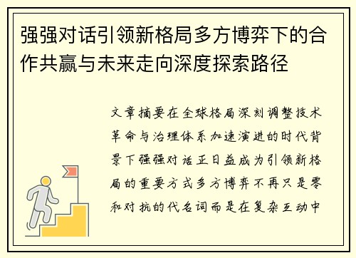 强强对话引领新格局多方博弈下的合作共赢与未来走向深度探索路径