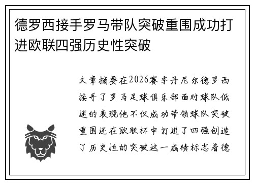 德罗西接手罗马带队突破重围成功打进欧联四强历史性突破 德罗西接手罗马带队突破重围成功打进欧联四强历史性突破