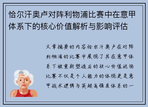 恰尔汗奥卢对阵利物浦比赛中在意甲体系下的核心价值解析与影响评估