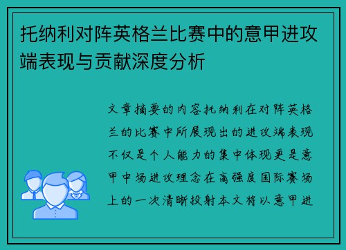 托纳利对阵英格兰比赛中的意甲进攻端表现与贡献深度分析