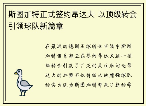 斯图加特正式签约昂达夫 以顶级转会引领球队新篇章