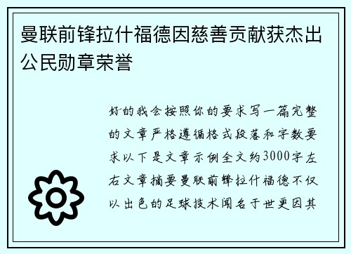 曼联前锋拉什福德因慈善贡献获杰出公民勋章荣誉
