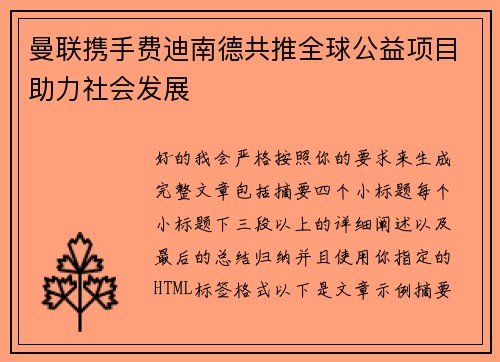 曼联携手费迪南德共推全球公益项目助力社会发展