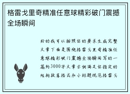 格雷戈里奇精准任意球精彩破门震撼全场瞬间