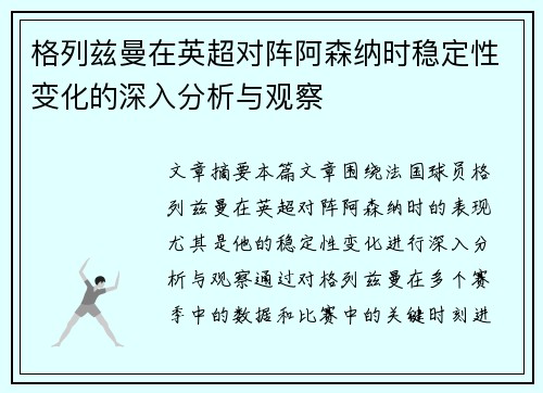 格列兹曼在英超对阵阿森纳时稳定性变化的深入分析与观察
