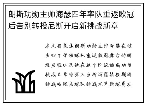 朗斯功勋主帅海瑟四年率队重返欧冠后告别转投尼斯开启新挑战新章