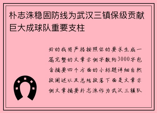朴志洙稳固防线为武汉三镇保级贡献巨大成球队重要支柱