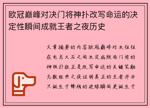 欧冠巅峰对决门将神扑改写命运的决定性瞬间成就王者之夜历史