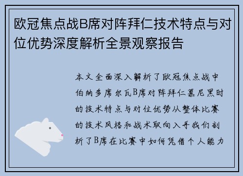 欧冠焦点战B席对阵拜仁技术特点与对位优势深度解析全景观察报告