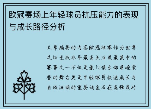 欧冠赛场上年轻球员抗压能力的表现与成长路径分析