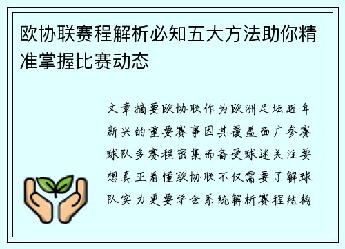 欧协联赛程解析必知五大方法助你精准掌握比赛动态