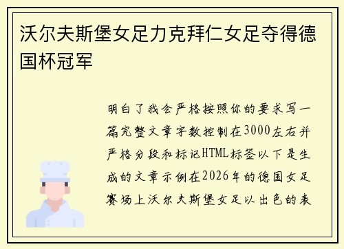 沃尔夫斯堡女足力克拜仁女足夺得德国杯冠军