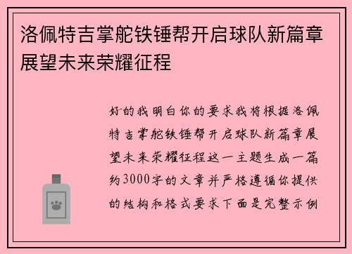 洛佩特吉掌舵铁锤帮开启球队新篇章展望未来荣耀征程