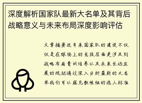 深度解析国家队最新大名单及其背后战略意义与未来布局深度影响评估 深度解析国家队最新大名单及其背后战略意义与未来布局深度影响评估