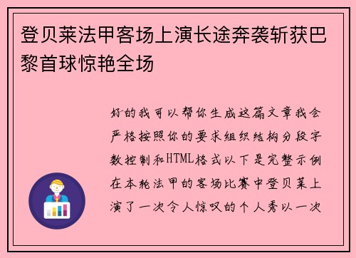 登贝莱法甲客场上演长途奔袭斩获巴黎首球惊艳全场