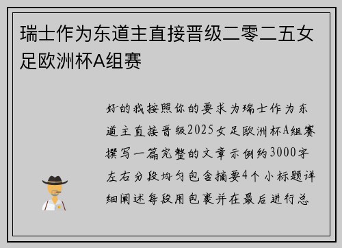 瑞士作为东道主直接晋级二零二五女足欧洲杯A组赛