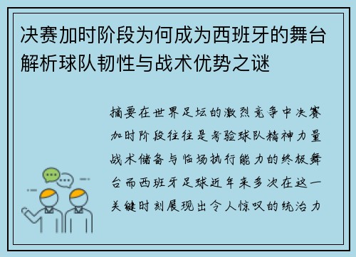 决赛加时阶段为何成为西班牙的舞台解析球队韧性与战术优势之谜